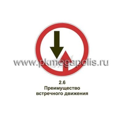купить дорожный знак  Преимущество встречного движения