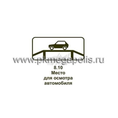 купить дорожный знак 8.10 Место для осмотра автомобилей