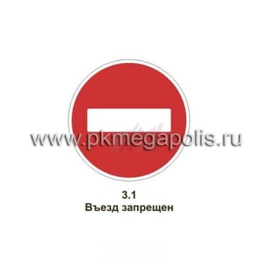 купить дорожный знак Въезд запрещен