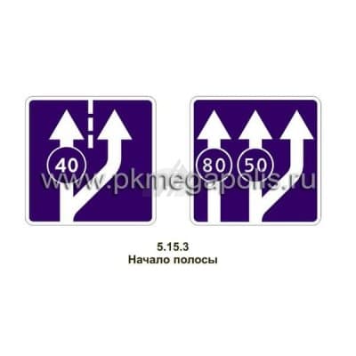 купить дорожный знак 5.15.3, 5.15.4 Начало полосы