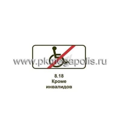 купить дорожный знак 8.18 Кроме инвалидов