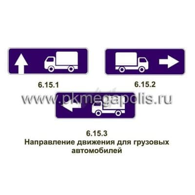 купить дорожный знак Направление движения для грузовых автомобилей